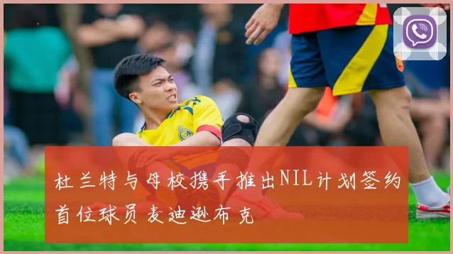 杜兰特与母校携手推出NIL计划签约首位球员麦迪逊布克