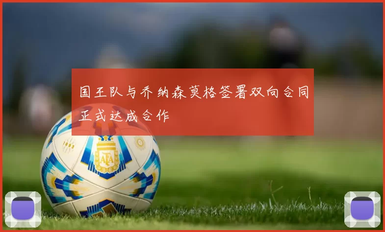 国王队与乔纳森莫格签署双向合同正式达成合作