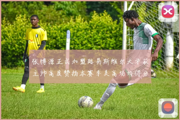 张博源正式加盟路易斯维尔大学获主帅高度赞扬本赛季美高场均得分达到202分