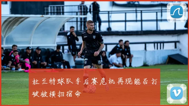 杜兰特球队季后赛危机再现能否打破被横扫宿命