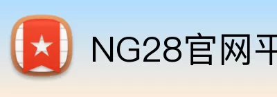 NG28官网平台 Logo